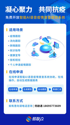 健康易站 易联众免费开放智能AI语音疫情普查跟踪系统，助力疫情防控与招生辅助服务